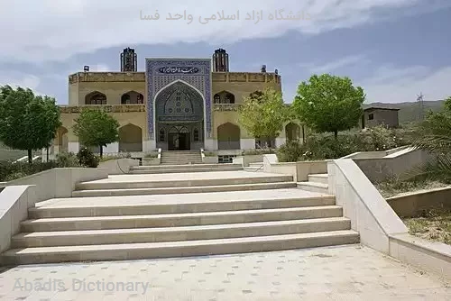 دانشگاه ازاد اسلامی واحد فسا